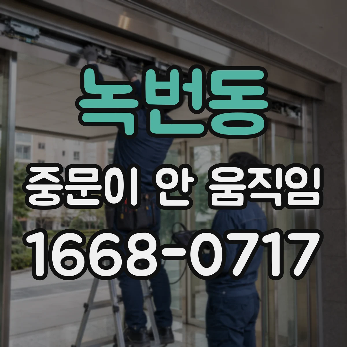 녹번동 중문이 안 움직임