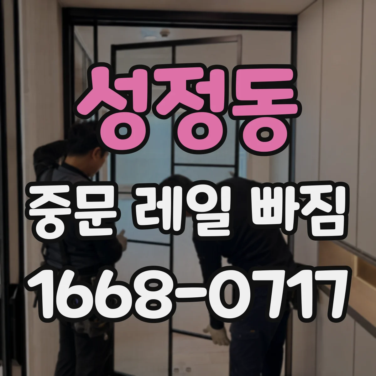 성정동 중문 레일 빠짐