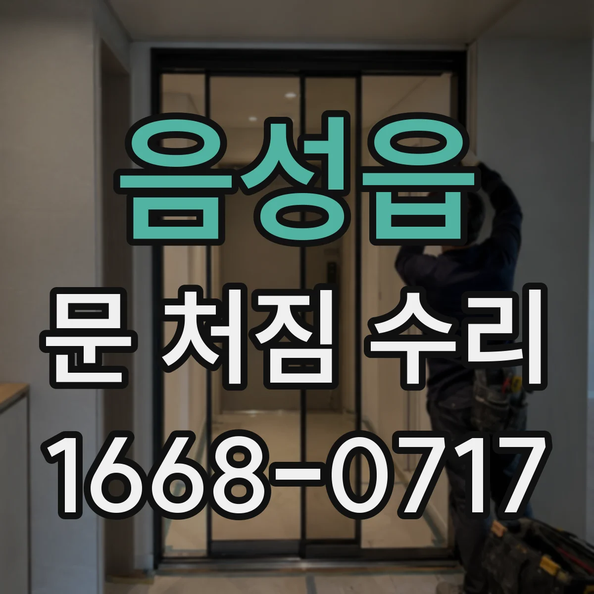 음성읍 문 처짐 수리