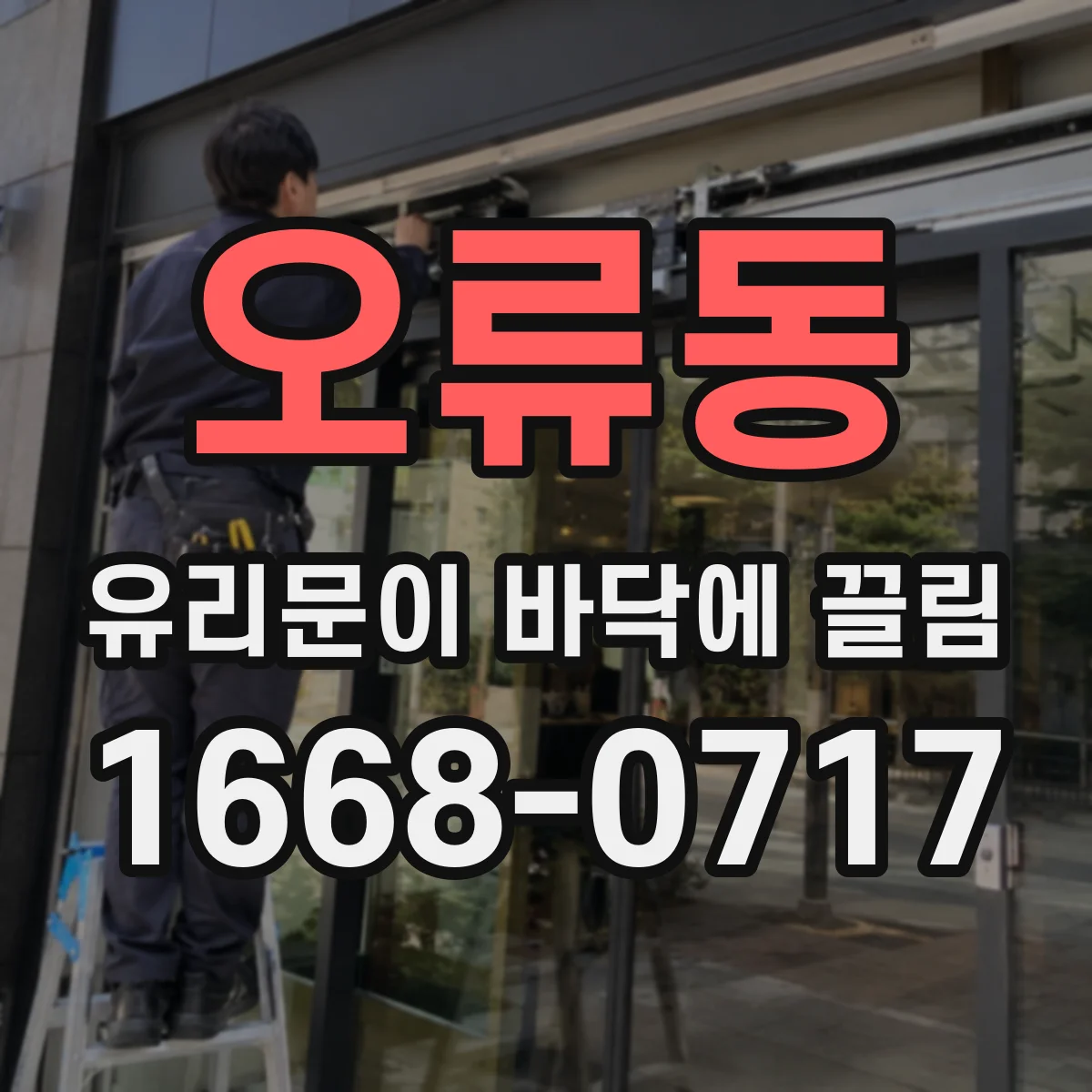 오류동 유리문이 바닥에 끌림
