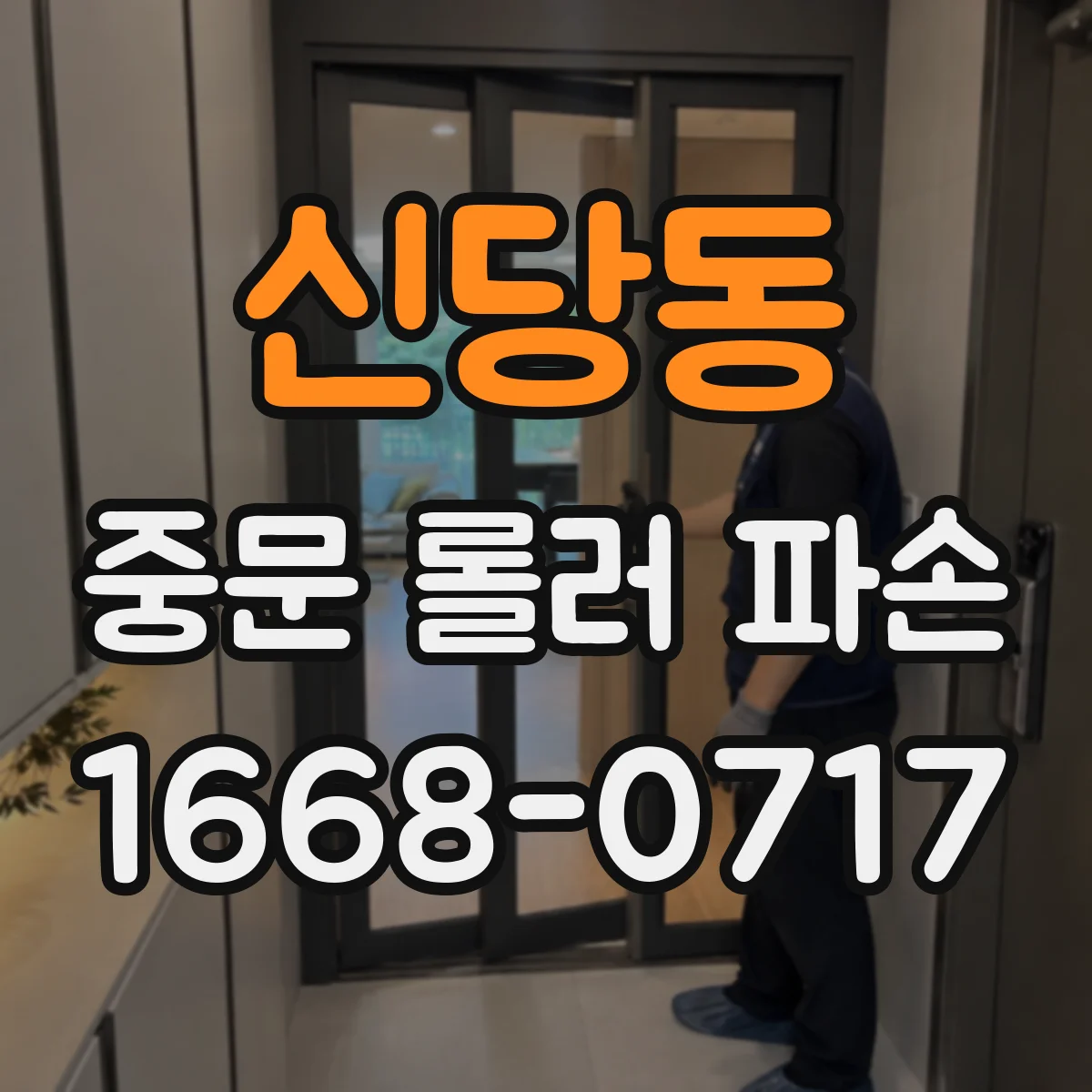 신당동 중문 롤러 파손