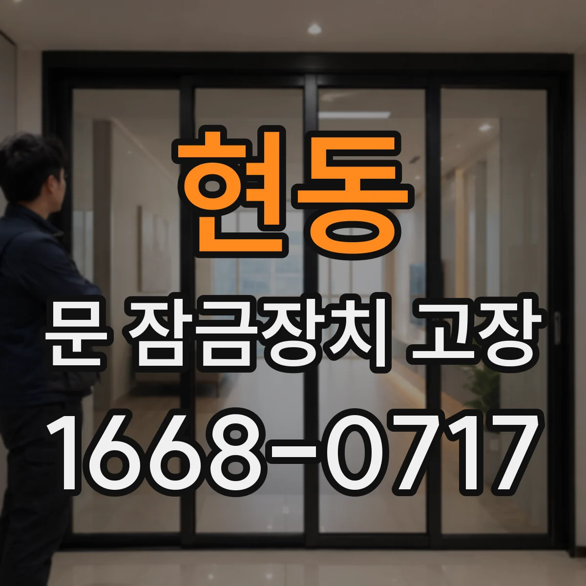 현동 문 잠금장치 고장