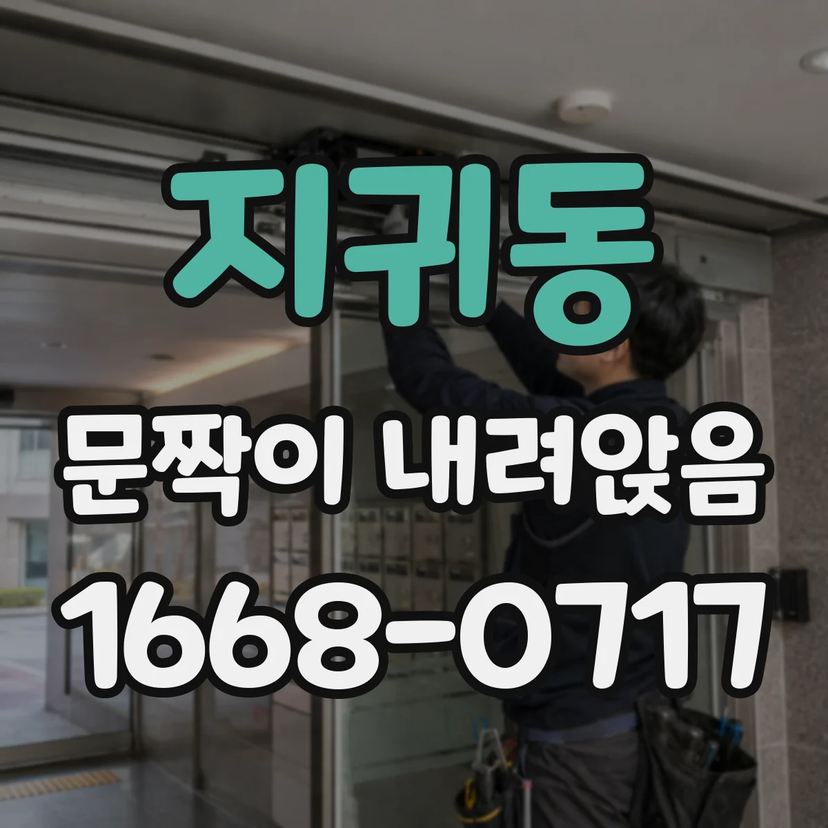 지귀동 문짝이 내려앉음