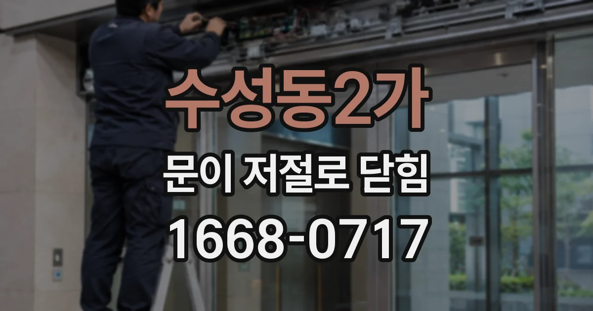 수성동2가 문이 저절로 닫힘