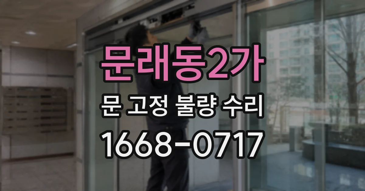 문래동2가 문 고정 불량 수리