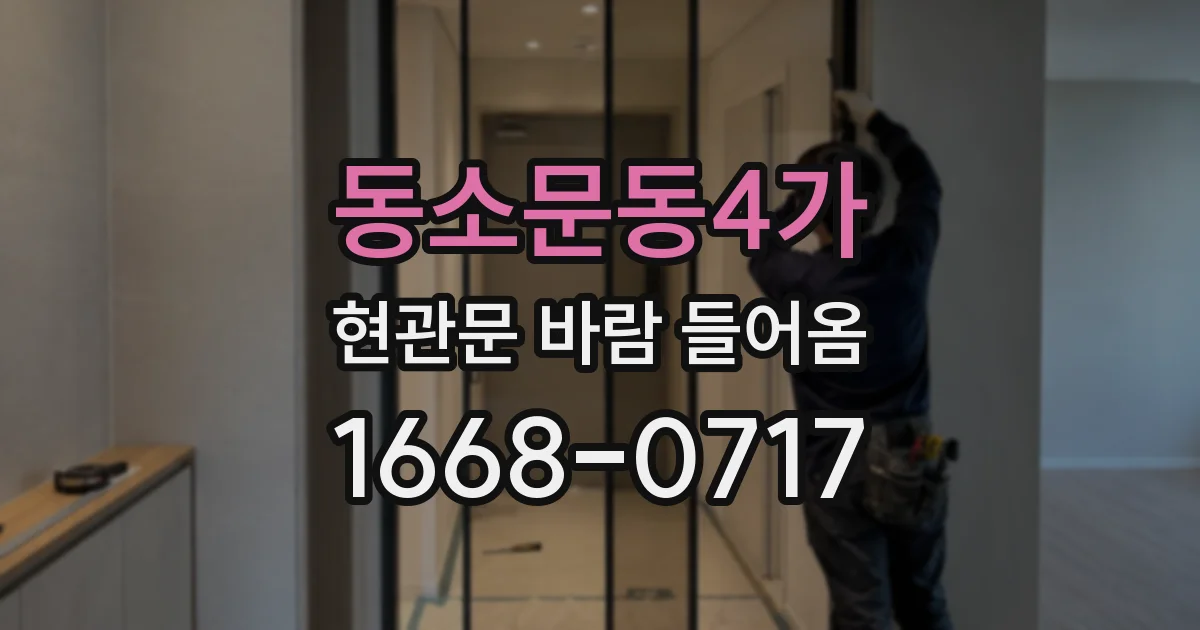 동소문동4가 현관문 바람 들어옴