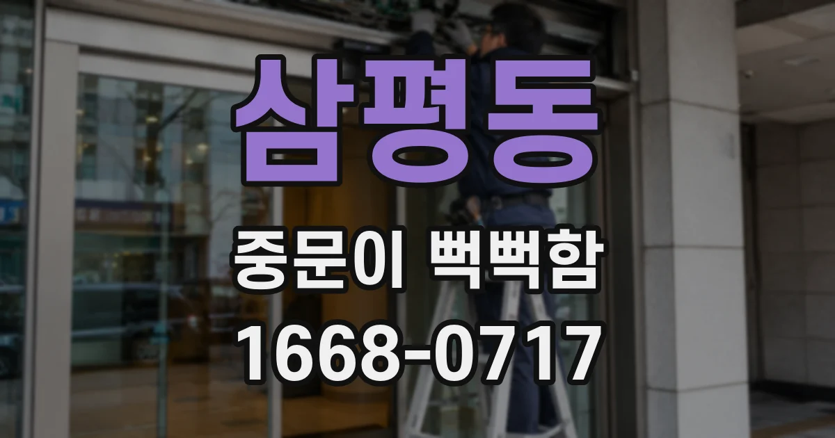 삼평동 중문이 뻑뻑함