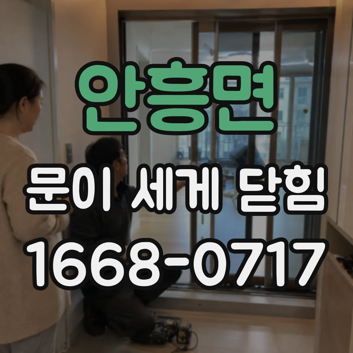 안흥면 문이 세게 닫힘