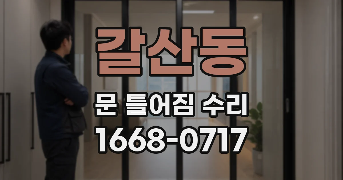 갈산동 문 틀어짐 수리