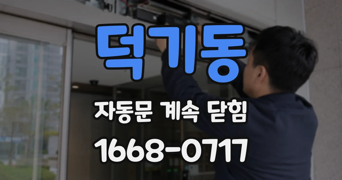 덕기동 자동문 계속 닫힘