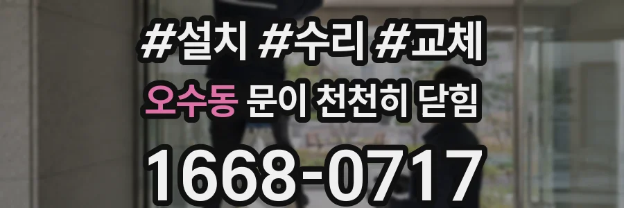 오수동 문이 천천히 닫힘