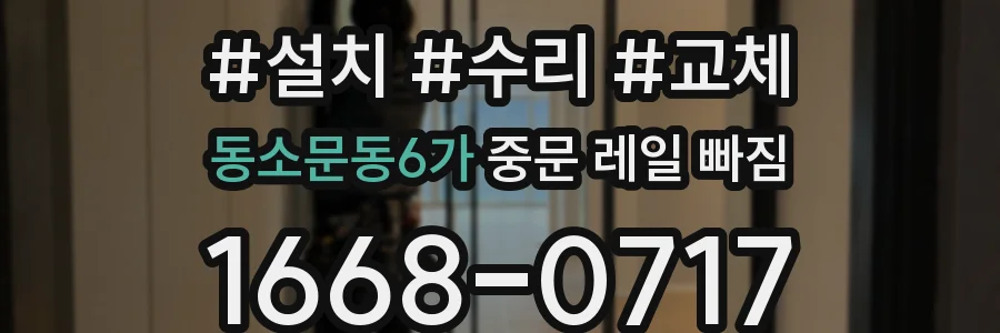 동소문동6가 중문 레일 빠짐