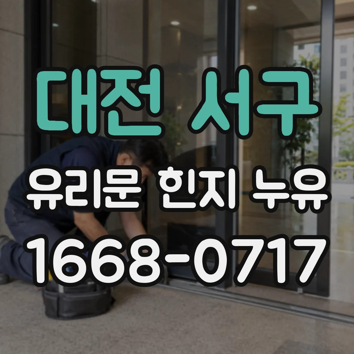 대전 서구 유리문 힌지 누유