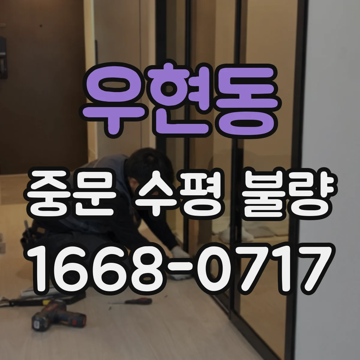 우현동 중문 수평 불량