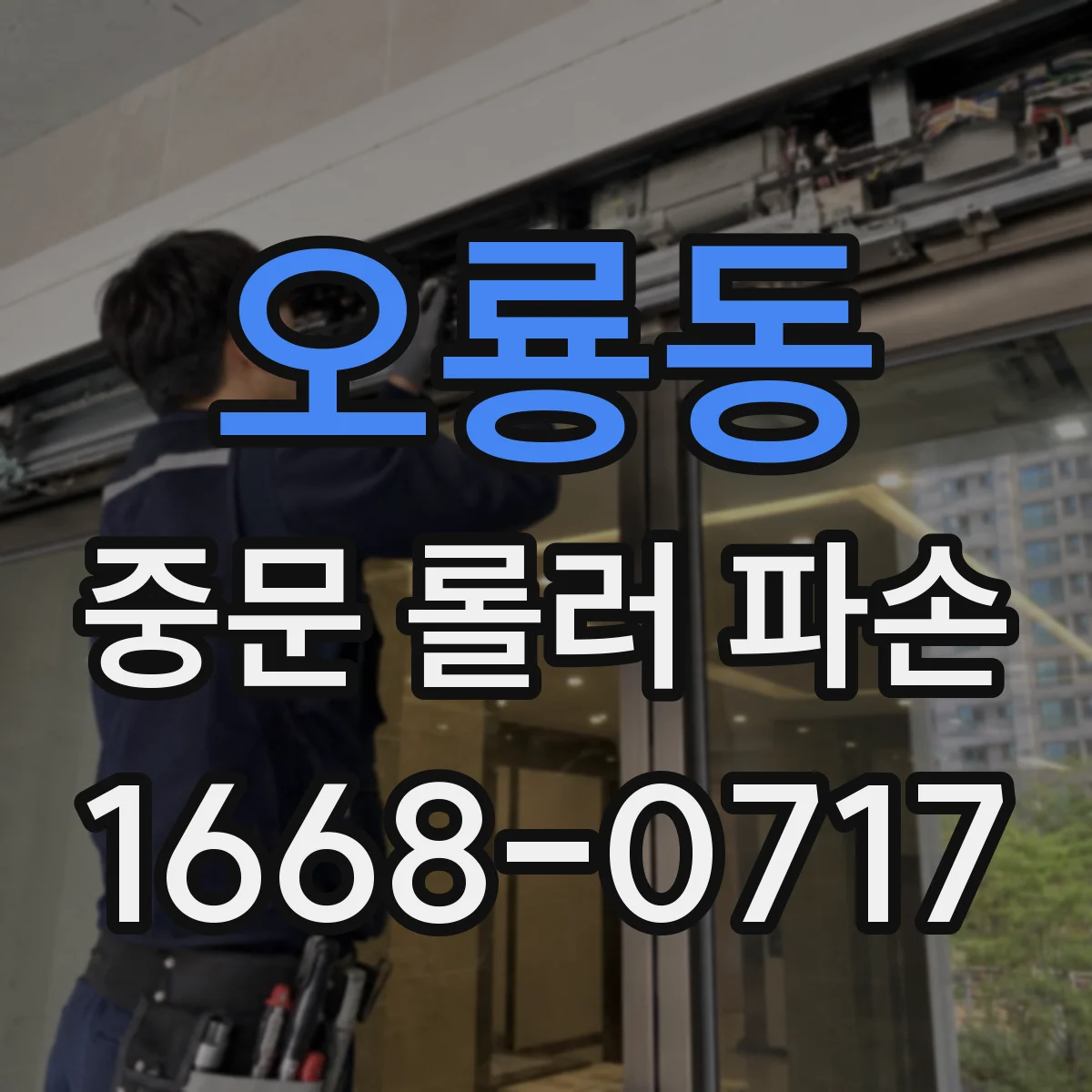 오룡동 중문 롤러 파손