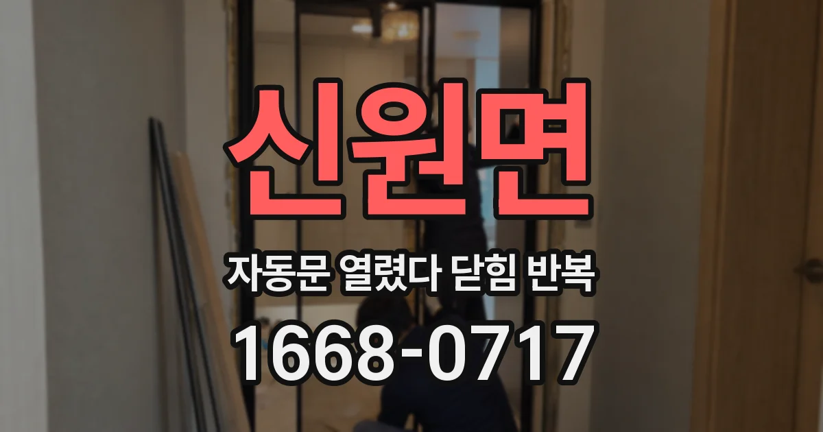 신원면 자동문 열렸다 닫힘 반복 증상은 열림과 닫힘이 연달아 일어나거나, 정지 후 다시 작동하면서 나타납니다.