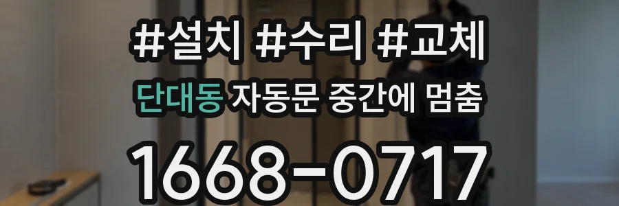 단대동 자동문 중간에 멈춤
