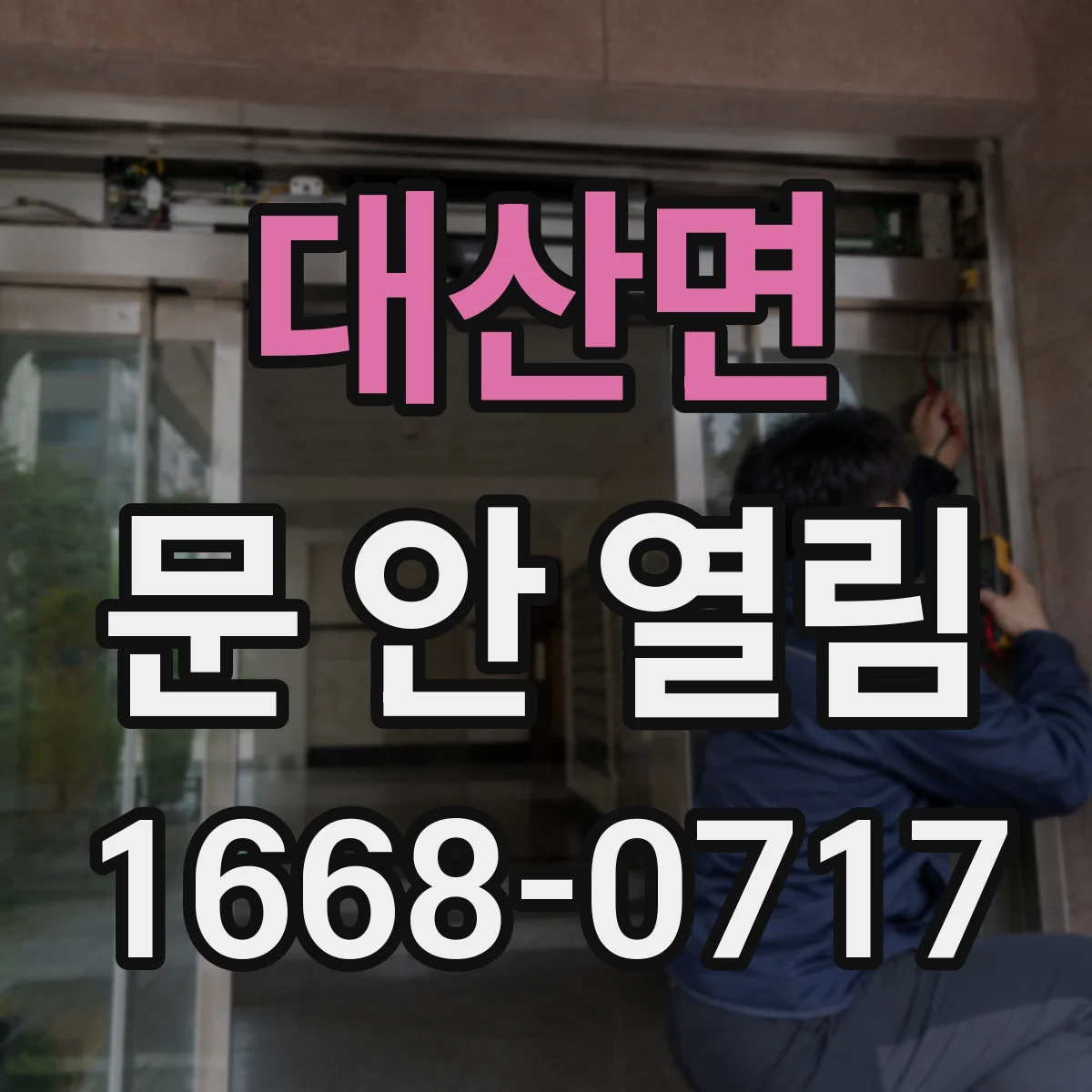 대산면 문 안 열림