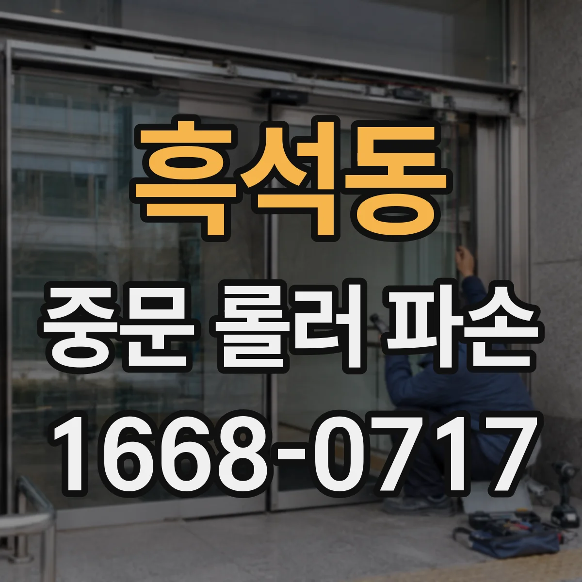 흑석동 중문 롤러 파손