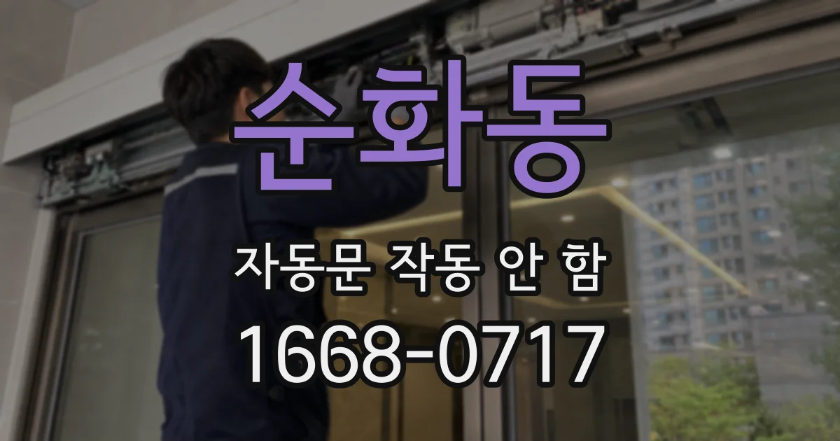 순화동 자동문 작동 안 함