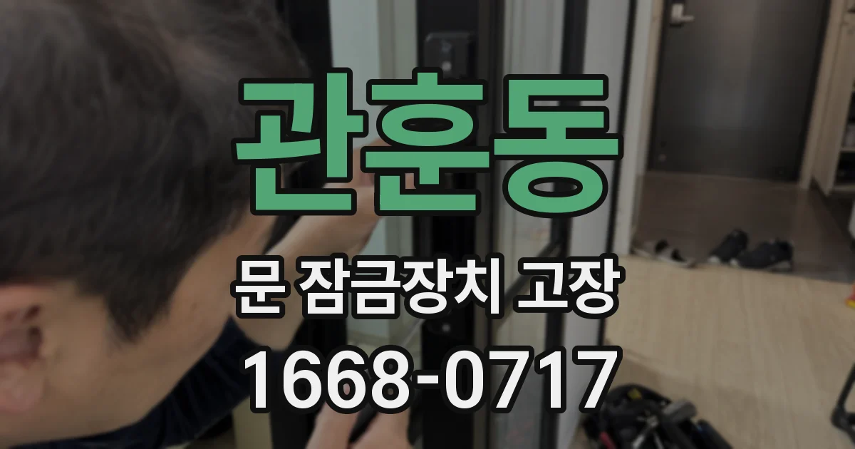 관훈동 문 잠금장치 고장