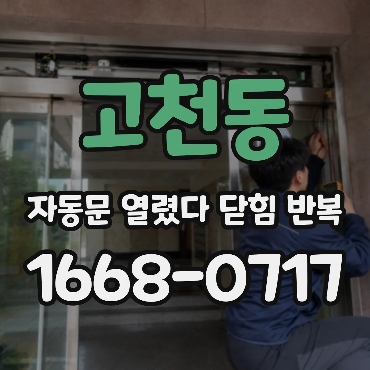 고천동 자동문 열렸다 닫힘 반복 현상은 문이 열리자마자 다시 닫히거나, 한 번 멈춘 뒤 재가동되며 반복되는 경우가 많습니다.