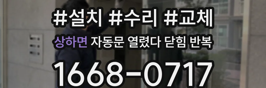 상하면 자동문 열렸다 닫힘 반복 현상은 문이 한 번 열리고 곧바로 닫히거나, 중간에 멈춘 상태에서 다시 열리며 이어질 수 있습니다.
