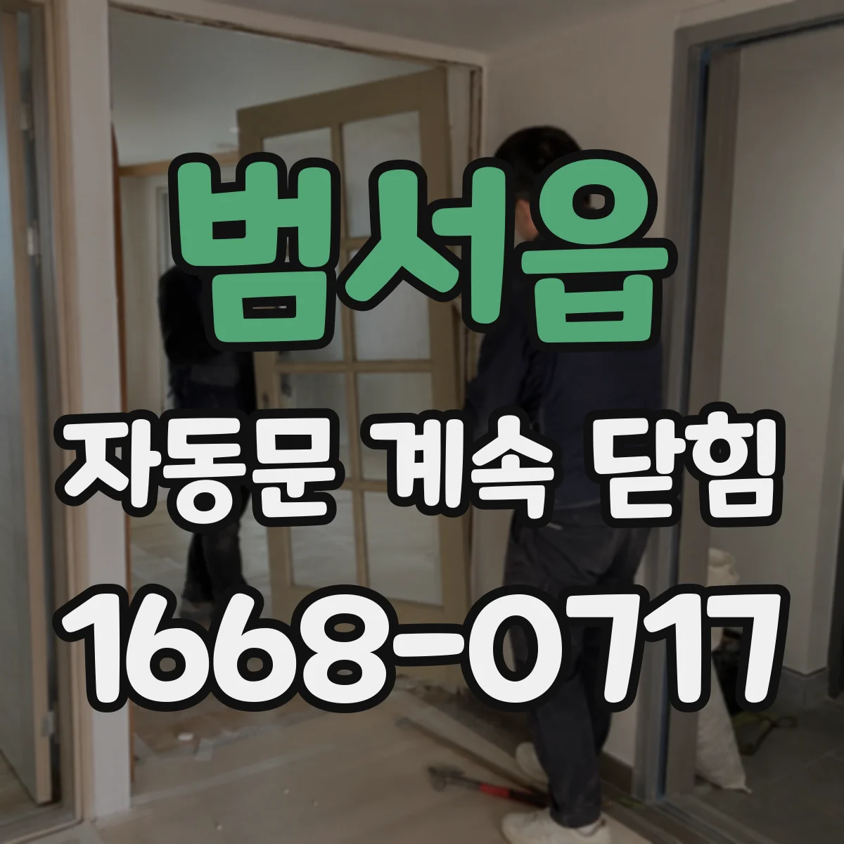 범서읍 자동문 계속 닫힘