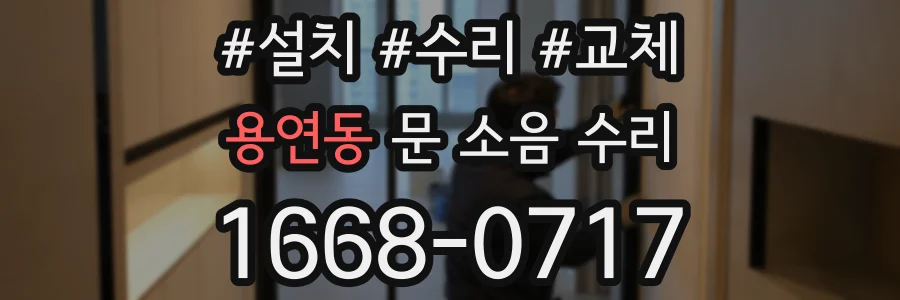 용연동 문 소음 수리