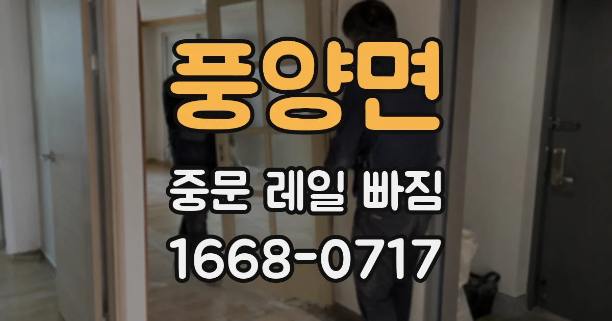 풍양면 중문 레일 빠짐