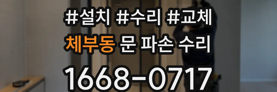 체부동 문 파손 수리