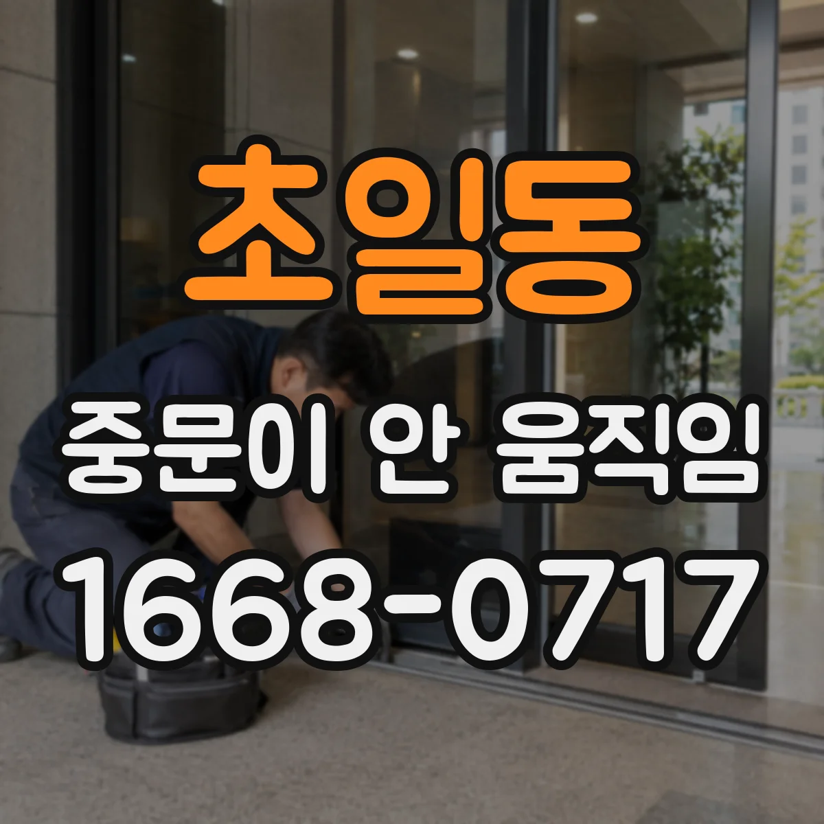 초일동 중문이 안 움직임