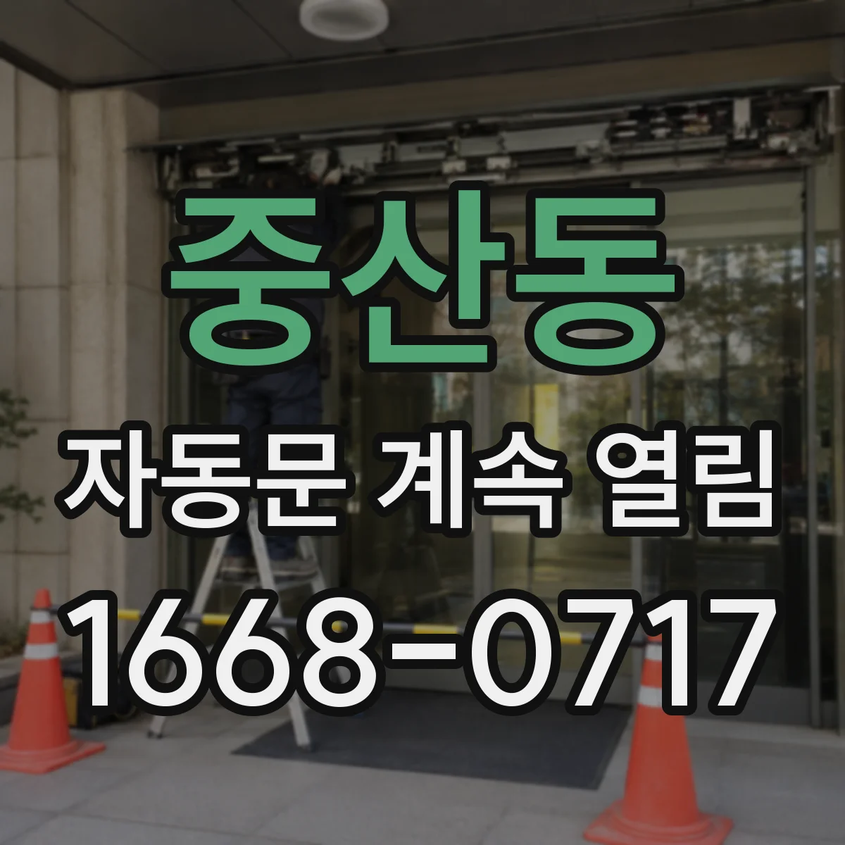 중산동 자동문 계속 열림