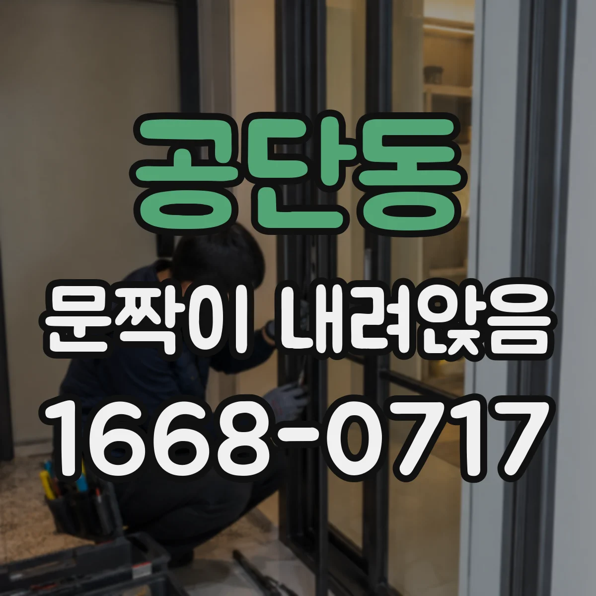 공단동 문짝이 내려앉음