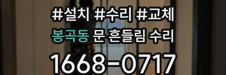 봉곡동 문 흔들림 수리