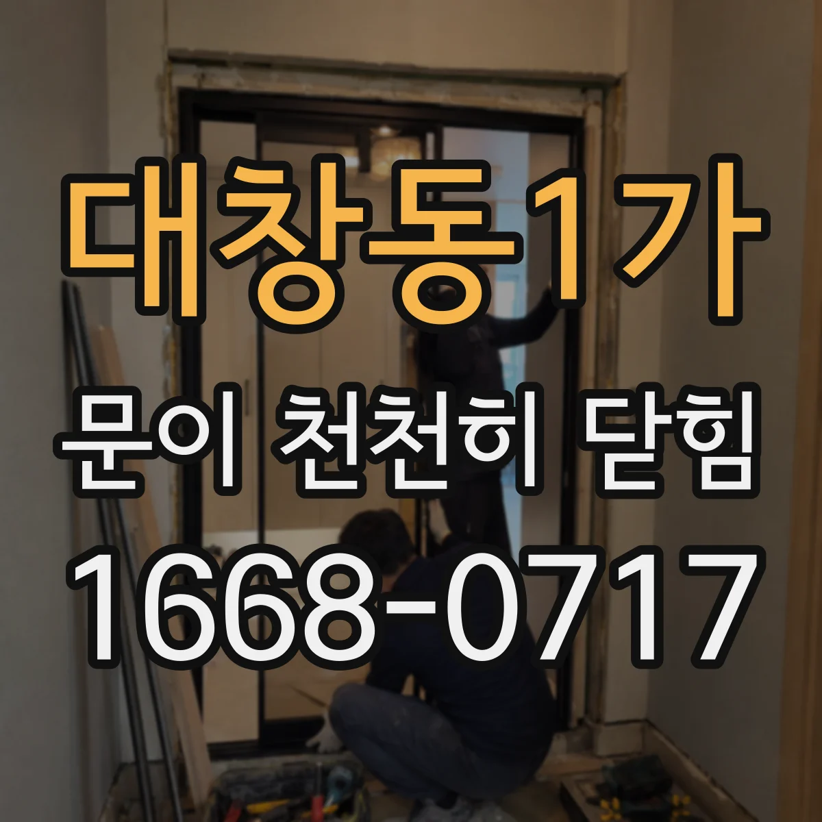 대창동1가 문이 천천히 닫힘