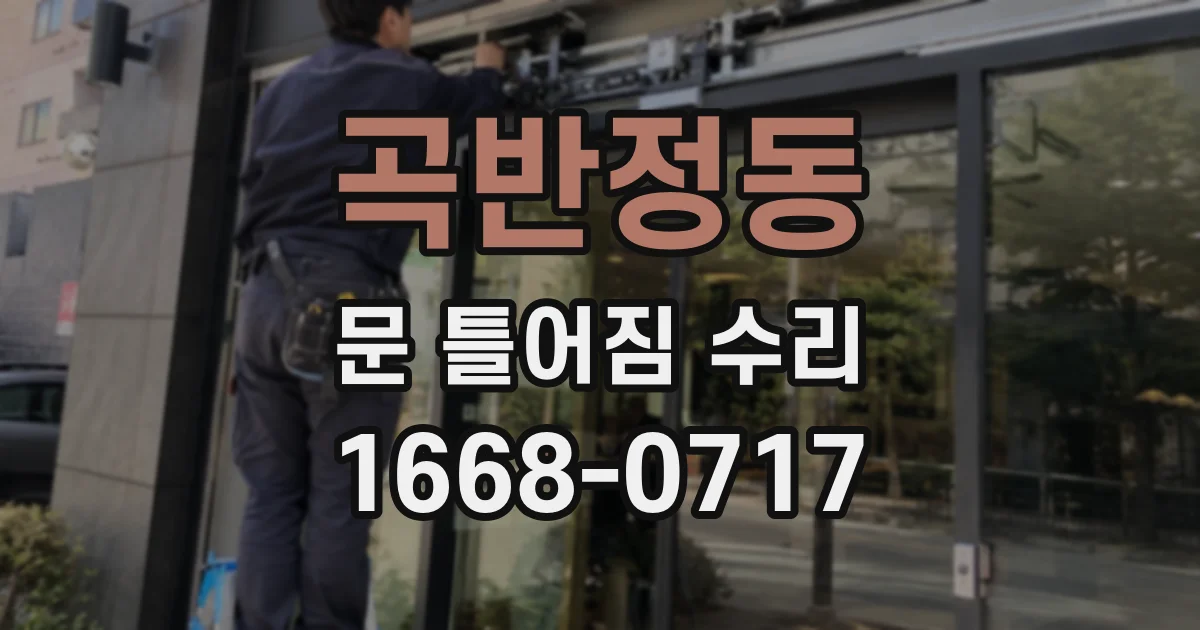 곡반정동 문 틀어짐 수리
