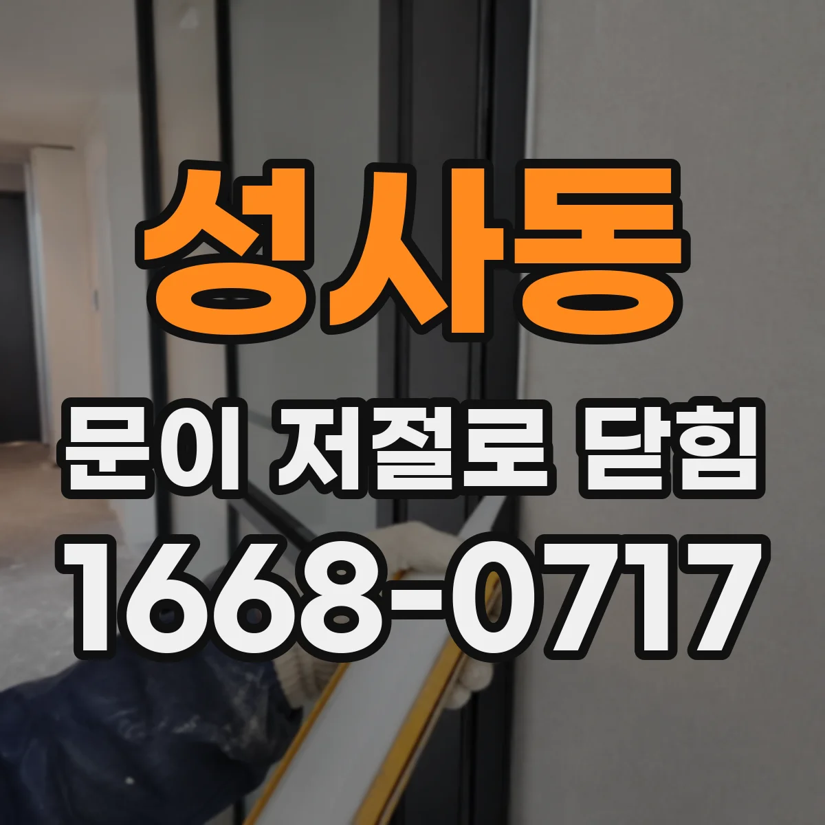 성사동 문이 저절로 닫힘