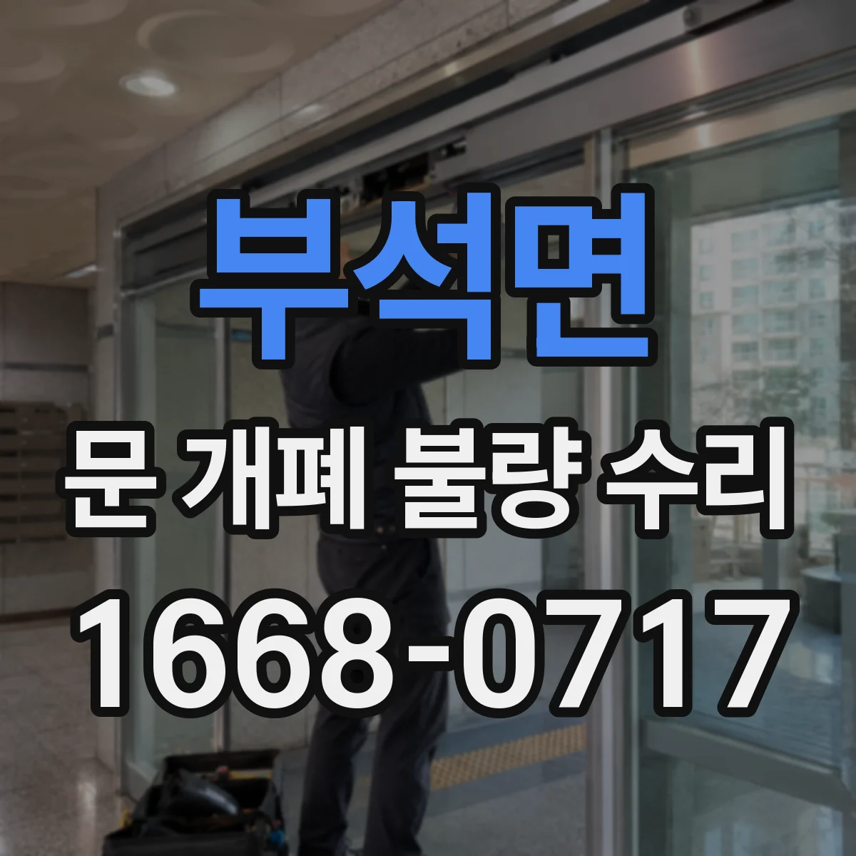 부석면 문 개폐 불량 수리