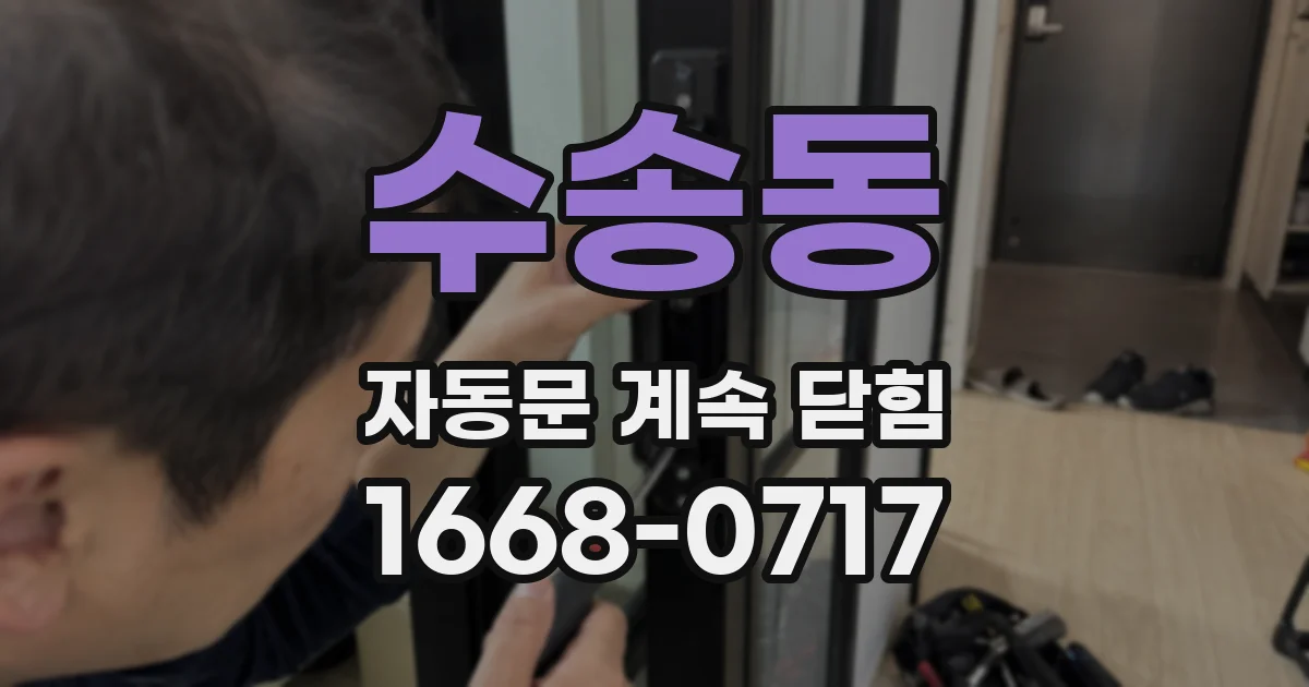 수송동 자동문 계속 닫힘