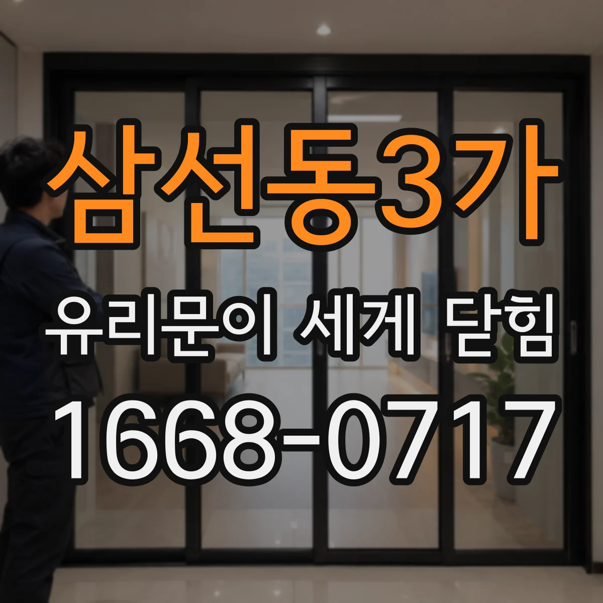 삼선동3가 유리문이 세게 닫힘