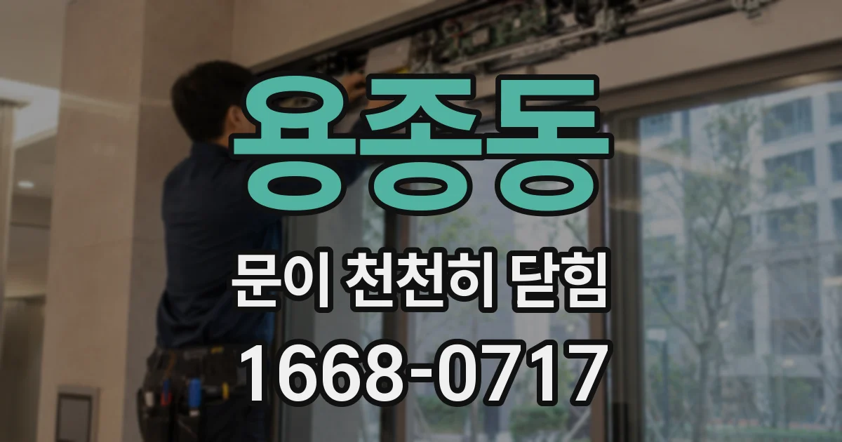 용종동 문이 천천히 닫힘