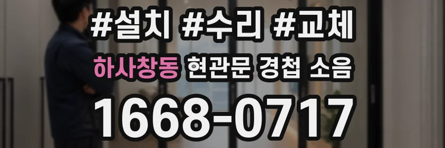 하사창동 현관문 경첩 소음