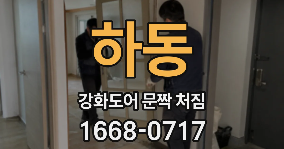 하동 강화도어 문짝 처짐