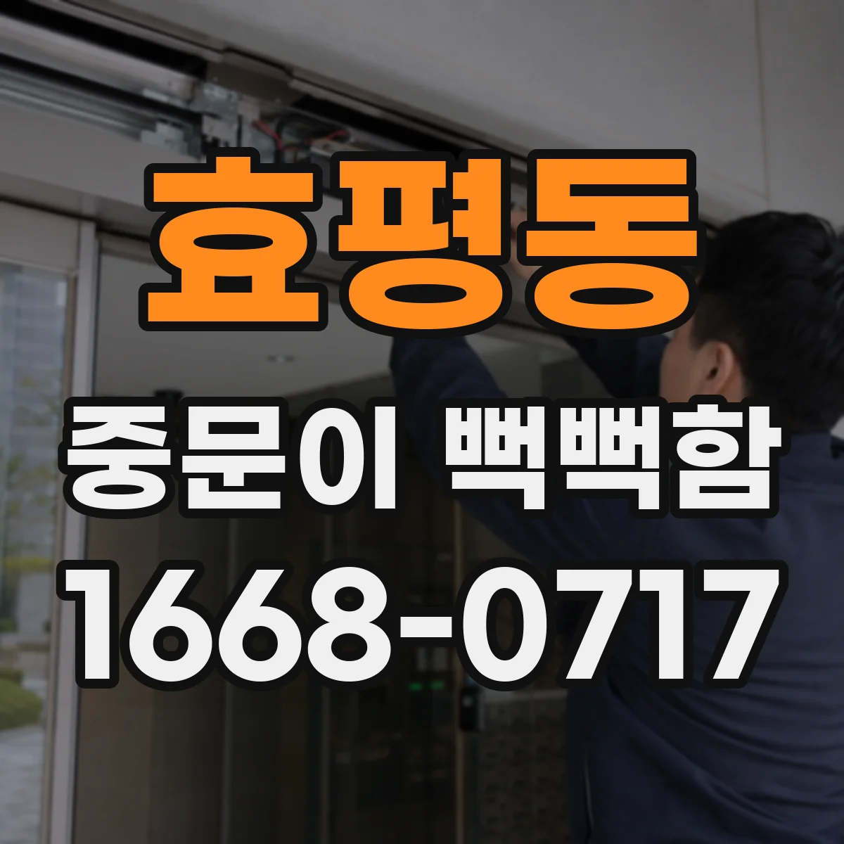 효평동 중문이 뻑뻑함