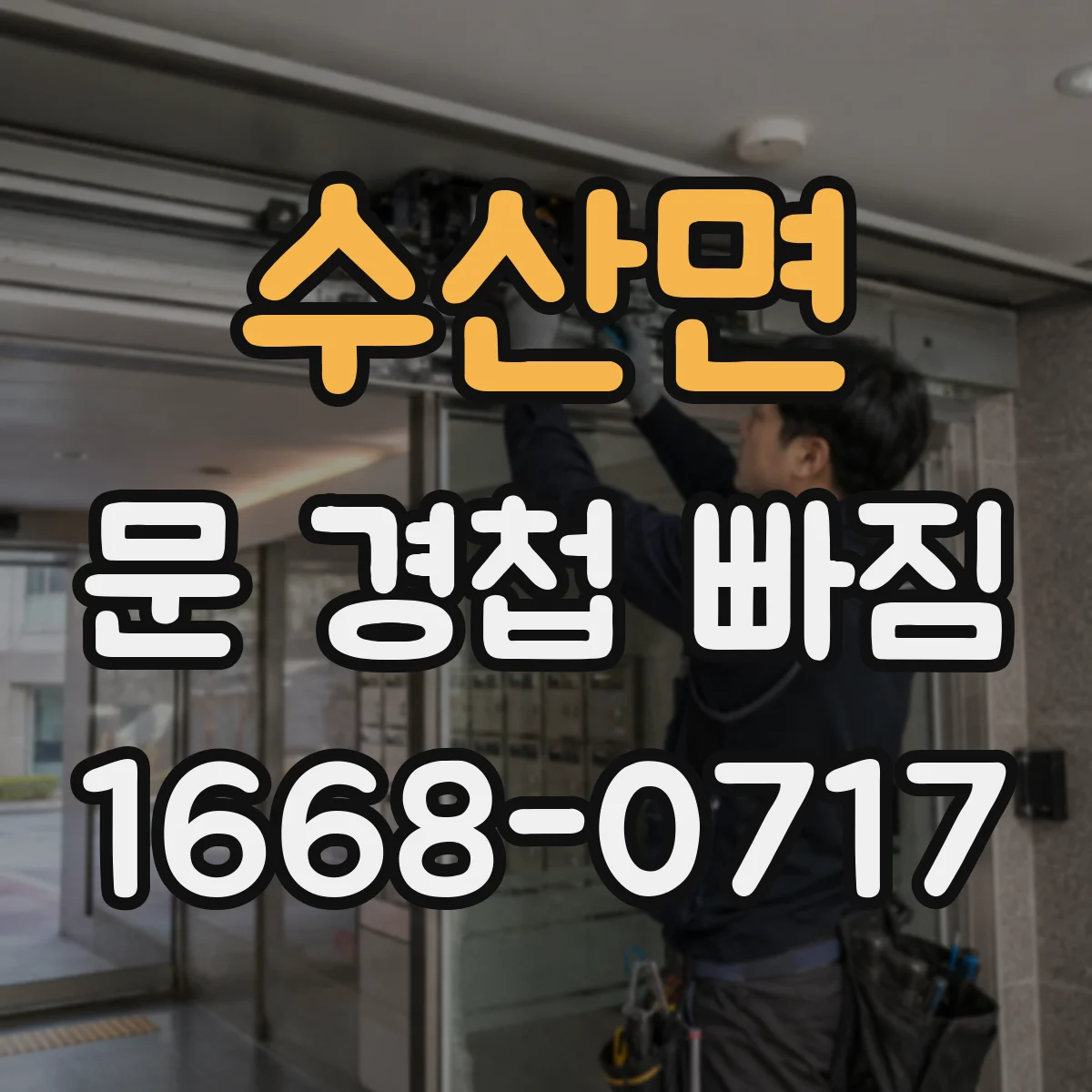수산면 문 경첩 빠짐