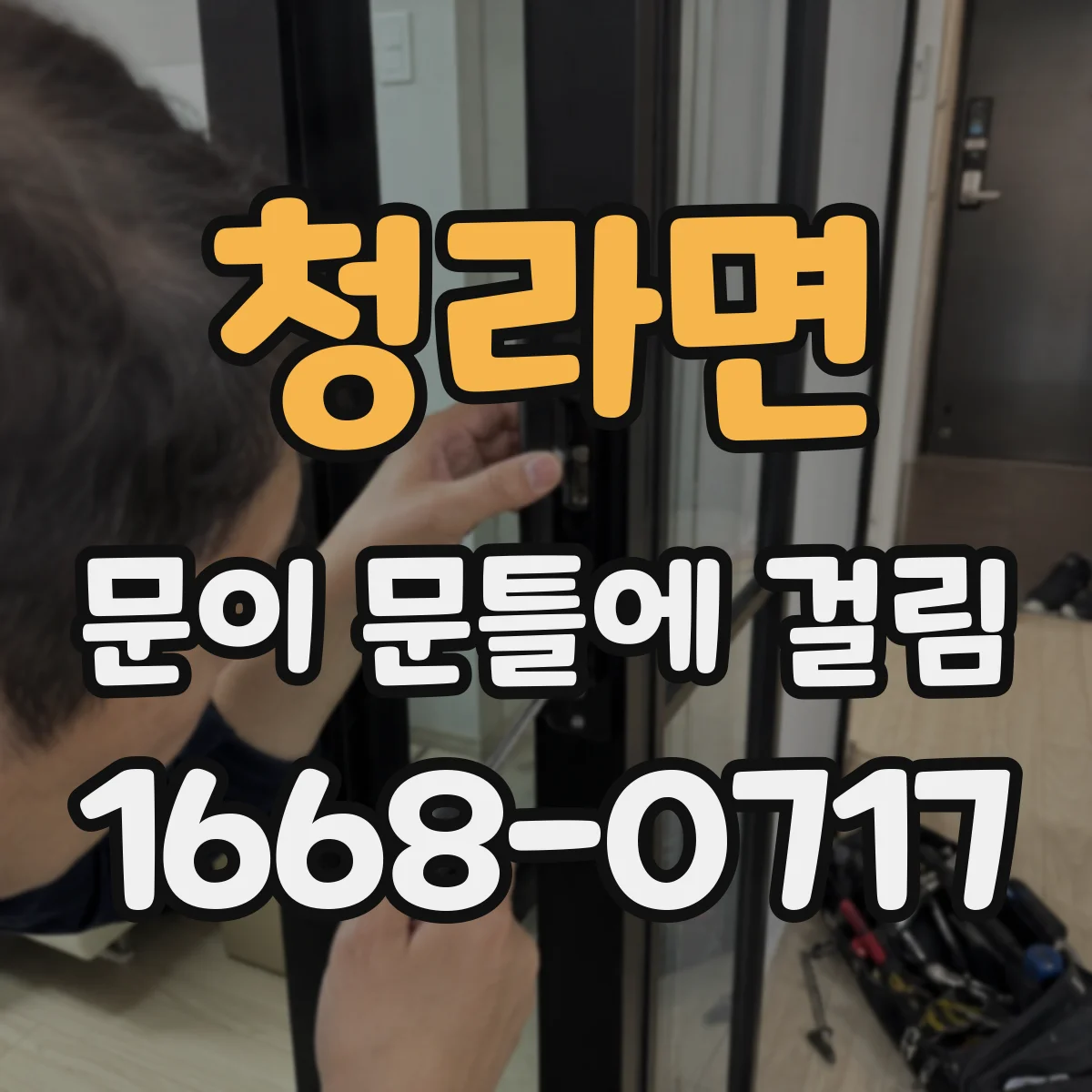 청라면 문이 문틀에 걸림