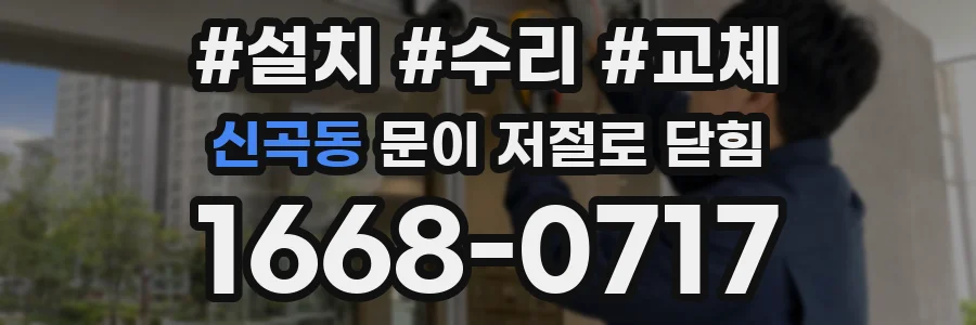 신곡동 문이 저절로 닫힘