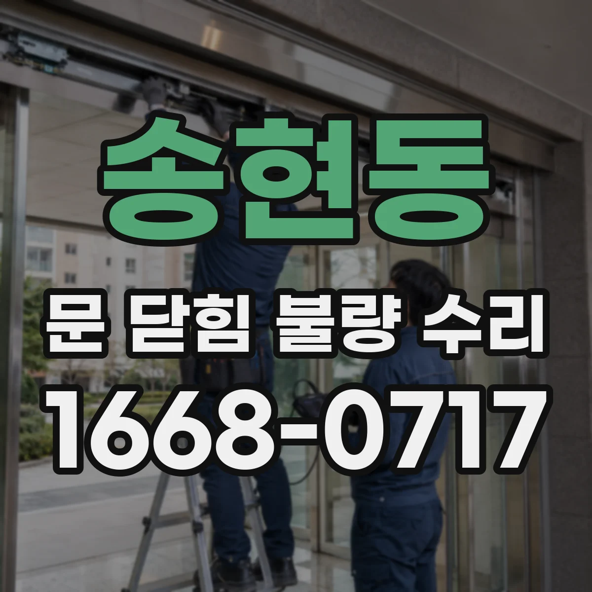 송현동 문 닫힘 불량 수리 닫힘 시 위치 틀어짐 교정