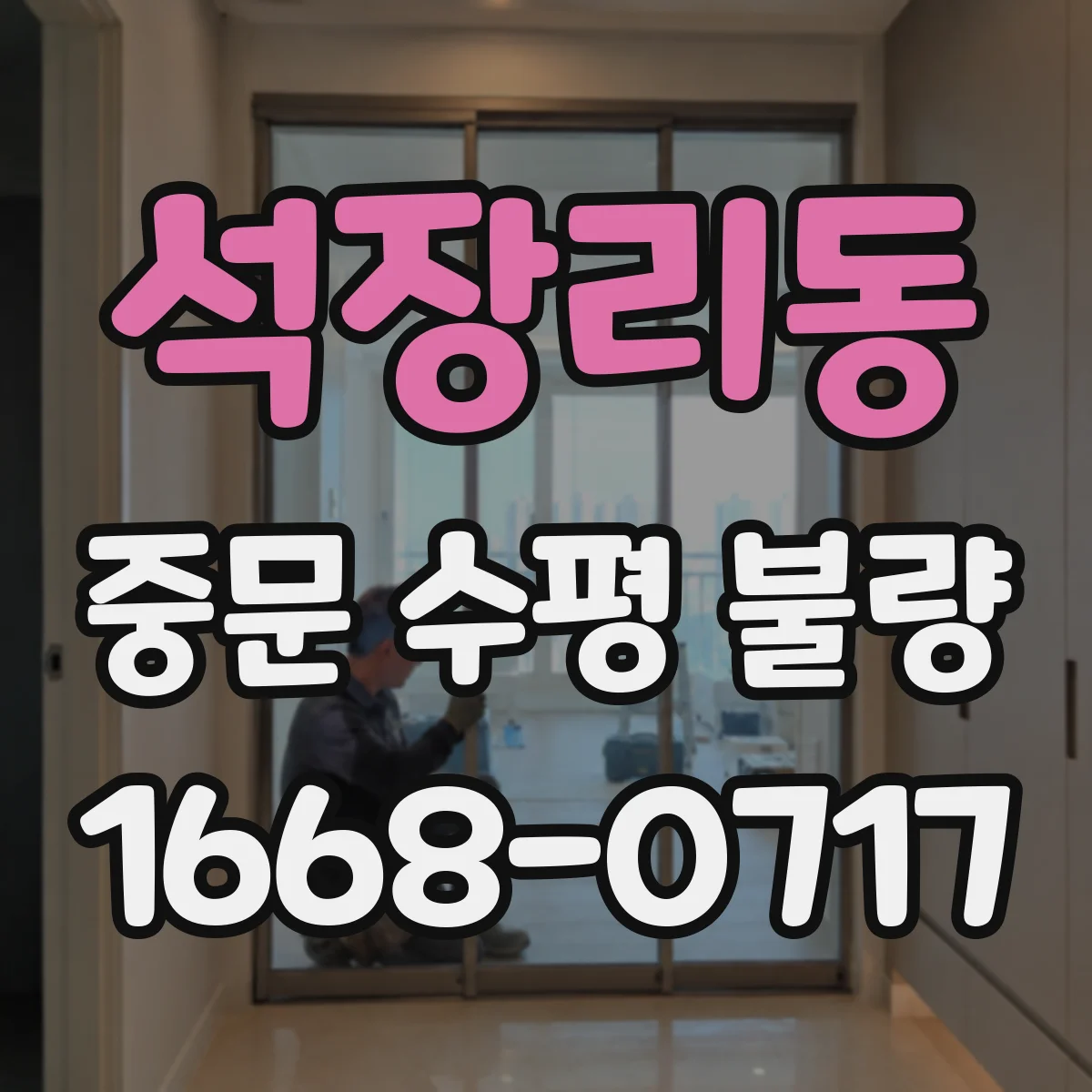 석장리동 중문 수평 불량